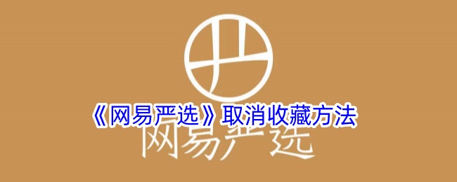 《网易严选》取消收藏方法