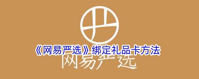 《网易严选》绑定礼品卡方法