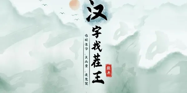 《汉字找茬王》找字阄通关攻略