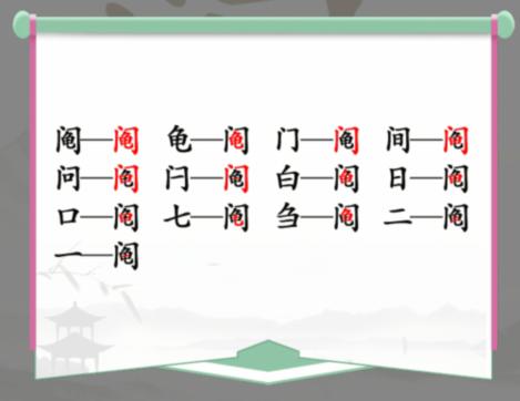 《汉字找茬王》找字阄通关攻略