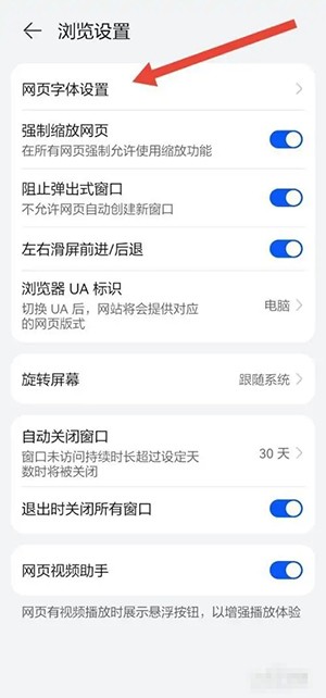 《华为浏览器》如何调整字体大小