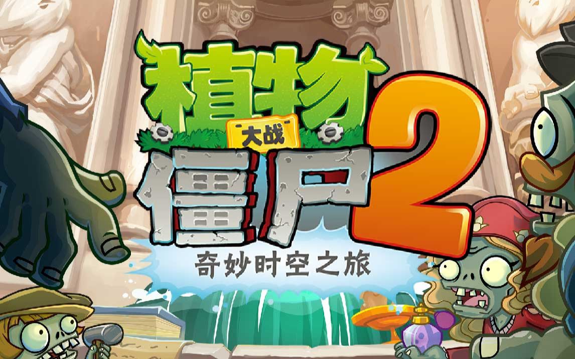 《植物大战僵尸2》三个技巧攻略分享