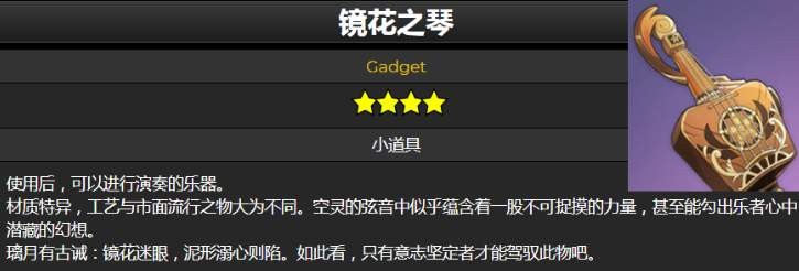 《原神》镜花之琴最新获取方式