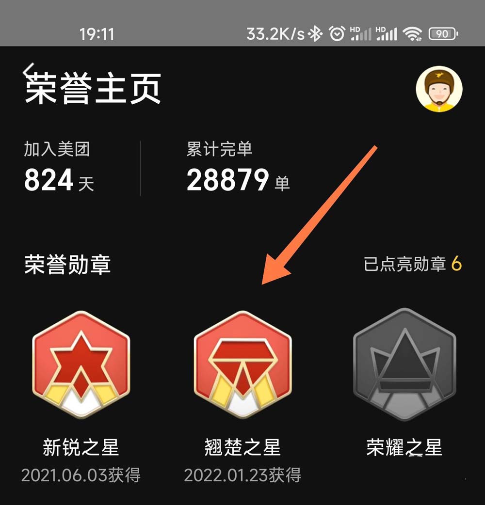 《美团》骑手勋章具体查看教程