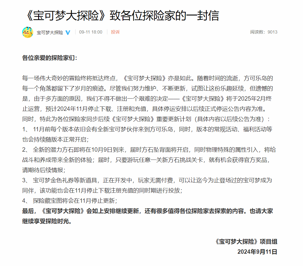 网易手游《宝可梦大探险》宣布停运：2025年2月正式告别