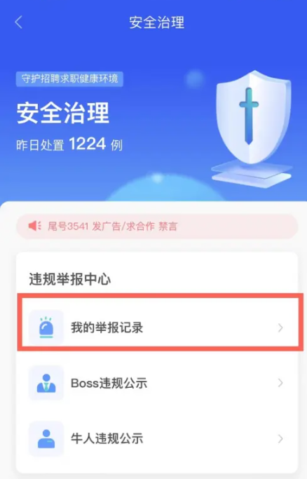 《Boss直聘》查看举报结果操作方法介绍