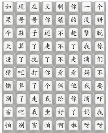 《汉字找茬王》散装洗脚歌2怎么过