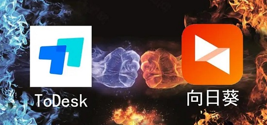 《ToDesk》和《向日葵》哪个好用