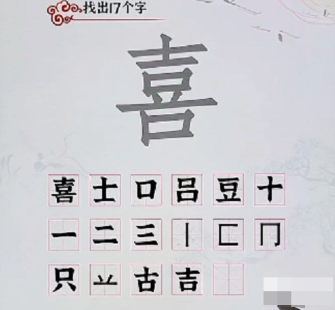 《汉字派对》喜找出17个字怎么过