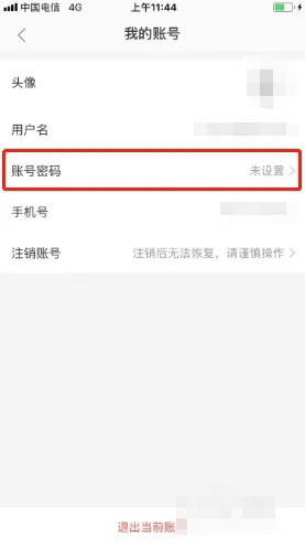 《美团外卖》怎么设置账号密码