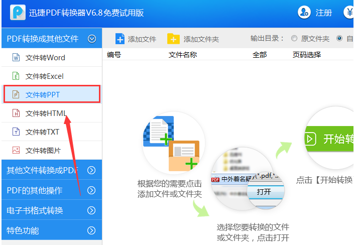 《迅捷PDF转换器》如何把PDF文件转成PPT幻灯片