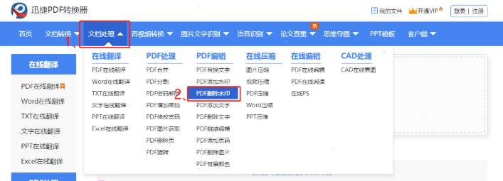 《迅捷pdf转换器》如何去水印