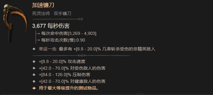 《暗黑破坏神4》加速镰刀效果介绍