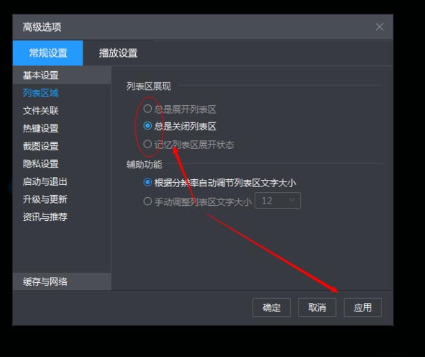 《暴风影音》隐藏播放列表的操作方法