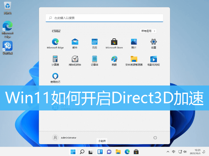 Win11开启Direct3D加速教程