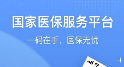 《国家医保服务平台》如何注销账号