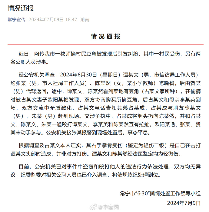 湖南常宁2公职人员偷豆角，纪委监委介入调查