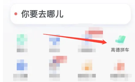 《高德地图》拼车出行操作方法介绍