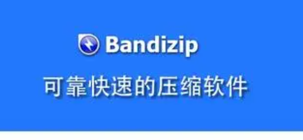 《Bandizip》默认压缩更改为快速压缩方法介绍