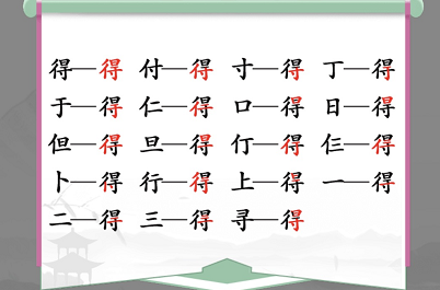 《汉字找茬王》得找出19个字攻略