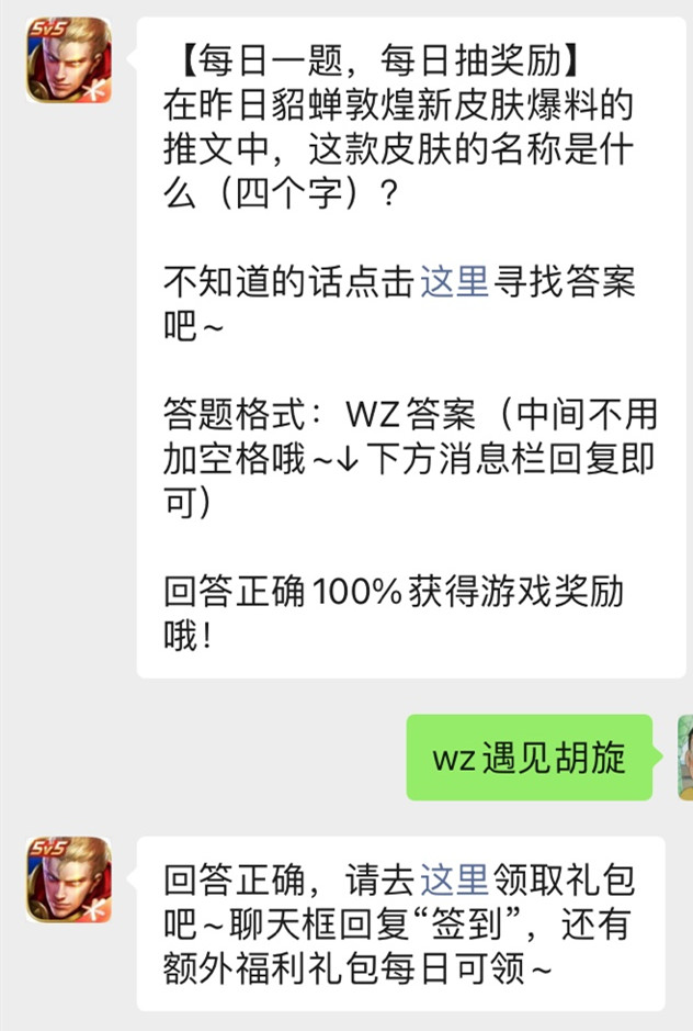 《王者荣耀》微信公众号2021年9月29日每日一题答案