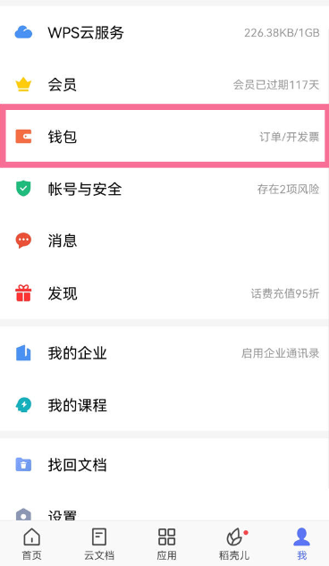 《WPS》取消自动续费