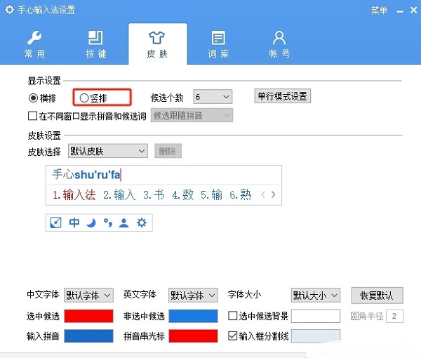 《手心输入法》怎么设置竖排显示候选字词