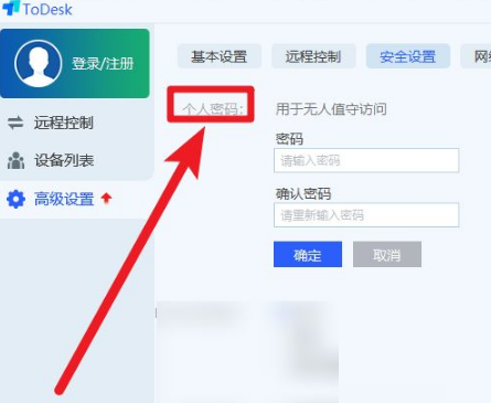 《ToDesk》怎么设置固定密码