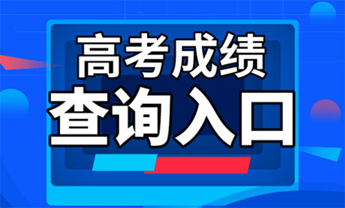 2022年湖南高考分数线查询入口