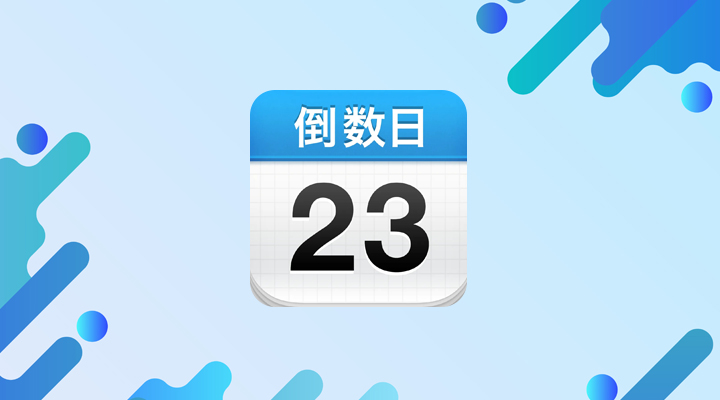 《倒数日app》怎么注销账号