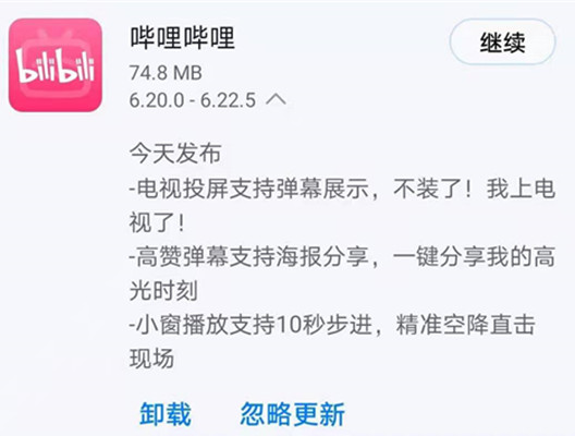 《哔哩哔哩》今日发布6.22.5版本，电视投屏支持弹幕展示