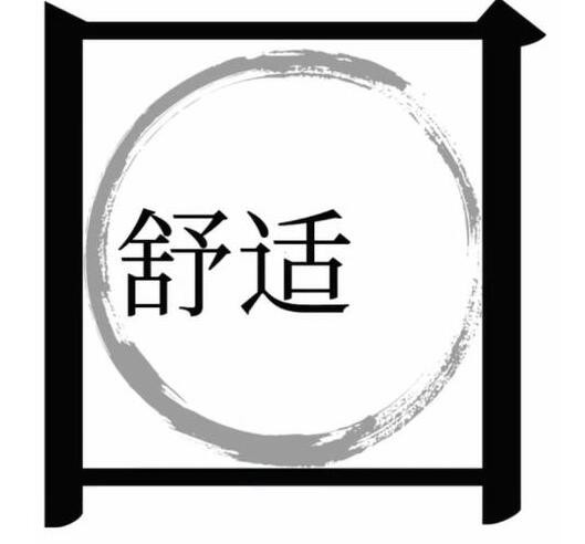 《文字梗传》走出舒适圈怎么过