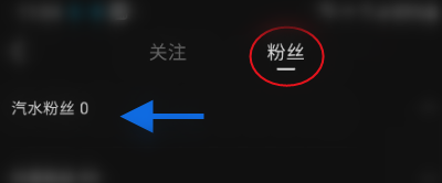 《汽水音乐》怎么查看粉丝数量