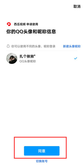 《西瓜视频》QQ登录权限详细设置步骤