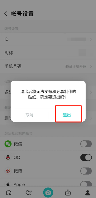 《B612咔叽》如何退出登录