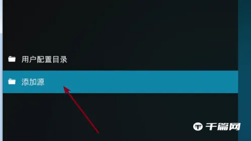 《kodi》怎么添加直播源