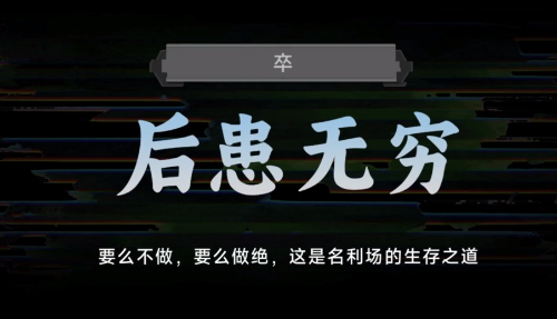 《名利游戏》后患无穷结局解锁攻略玩法