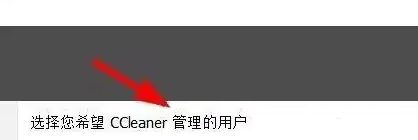 《CCleaner》用户管理怎么设置