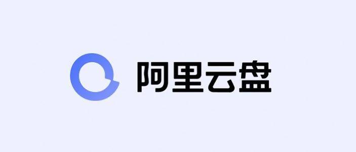 《阿里云盘》永久免费使用吗