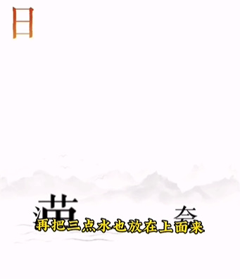 《文字的力量》逐日怎么过