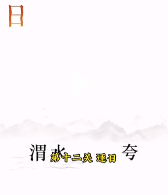 《文字的力量》逐日怎么过