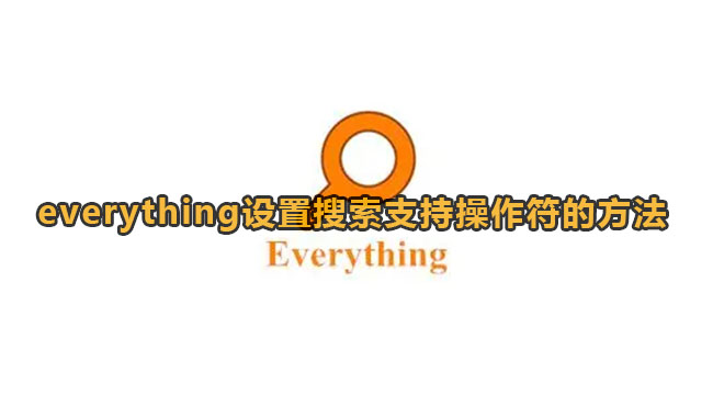 《Everything》设置搜索支持操作符