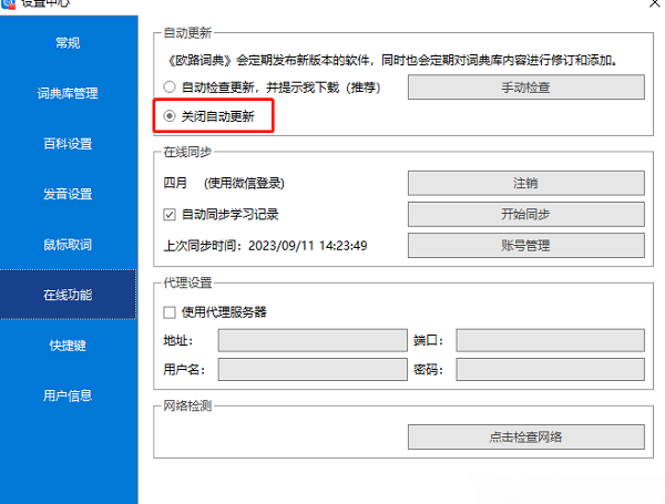 《欧路词典》怎么关闭自动更新