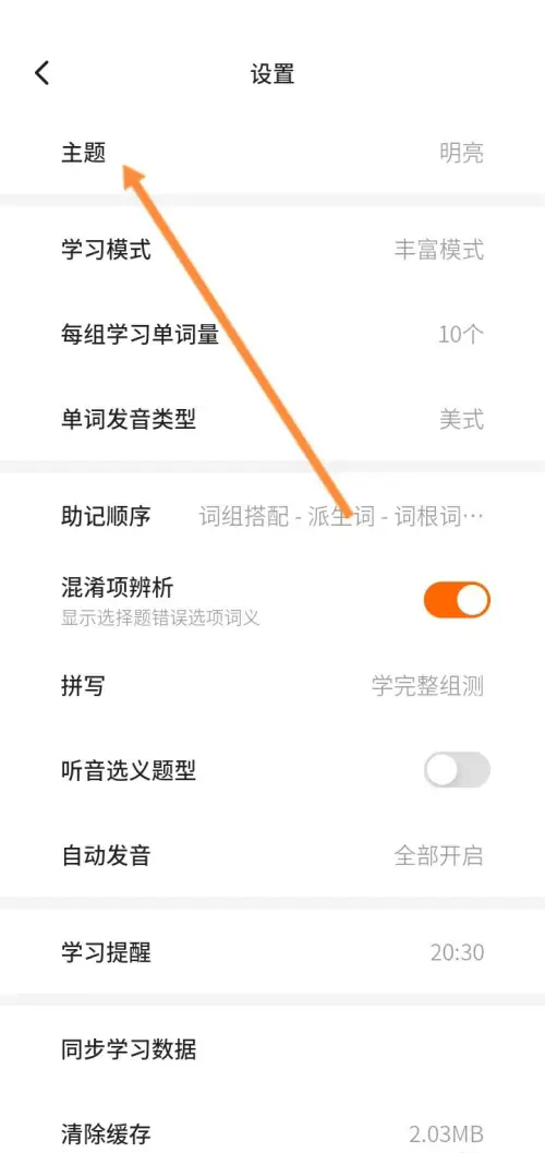 《不背单词》怎么开启夜间模式