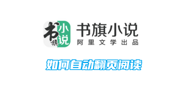 《书旗小说》怎样自动翻页阅读