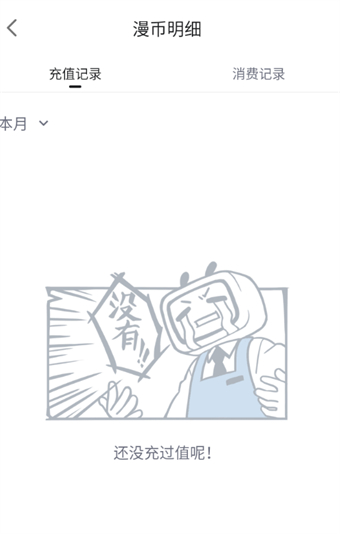 《哔哩哔哩漫画》如何查看充值记录