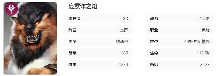 《星际52区》度索诈之焰基础属性一览