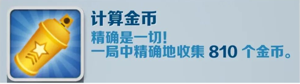 《地铁跑酷》计算金币成就攻略