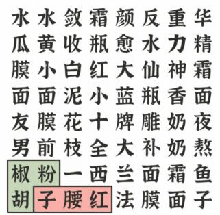 《文字进化》女生的化妆箱通关攻略技巧解析