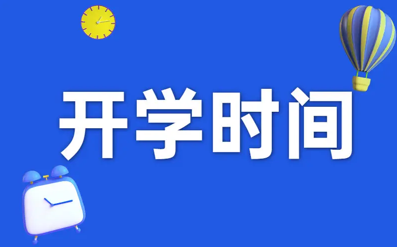 湖北开学时间2022最新消息